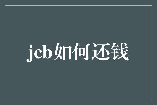 jcb如何还钱