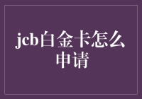 探索JCB白金卡申请途径与策略：高端旅行卡的完美选择