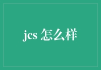 深度解析JCS：如何构建自我成长的卓越系统