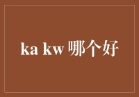 Ka Kw：谁是更优的选择？