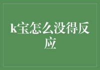 K宝没反应？你可能患上了键盘侠综合症！