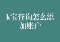 探秘k宝查询：如何优雅地添加账户