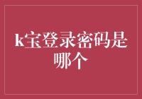 k宝登录密码是哪个？——寻找神秘数字的冒险之旅！