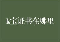 K宝证书在哪里？——寻找K宝踪迹的荒诞大冒险