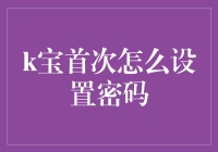 K宝首次怎么设置密码：一场与疯狂科学家的对决