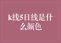 黄金分割线与神秘的5日线：股市中的颜色魔术