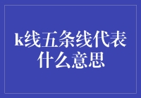 K线五条线的秘密：解读股市波动的密码