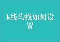 K线均线：如何用一根头发丝儿稳定大盘？