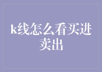 初学者如何掌握股票K线图中的买进与卖出：掌握趋势与信号