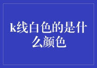 题外话：我怎么突然被问到k线白色的是什么颜色？