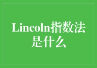 再谈智商：如何用Lincoln指数法估算你朋友圈智商水平