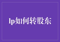 股东转让大揭秘：从LP到股东的华丽转身