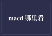 MACD指标在股市分析中的应用与观察技巧