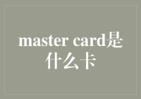 Master卡：让购物成为一种艺术？