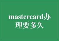 办张MasterCard？别让等待成为永恒的煎熬！