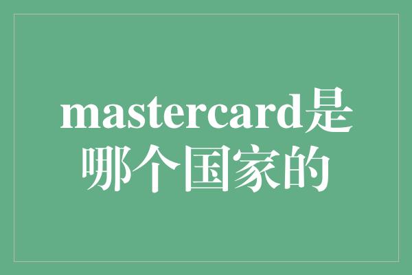 mastercard是哪个国家的