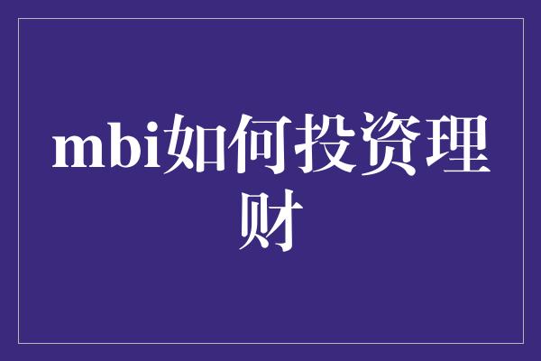 mbi如何投资理财