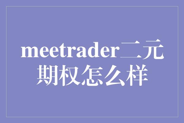 meetrader二元期权怎么样