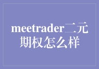 Meetrader二元期权真的值得信赖吗？