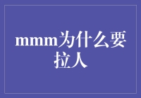 为什么'MMM'要不断拉拢新人？