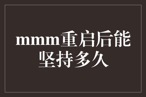 mmm重启后能坚持多久