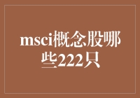 MSCI概念股有哪些？解读背后的投资机遇