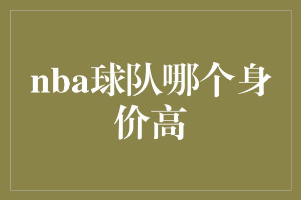 nba球队哪个身价高