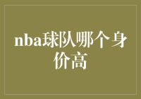 NBA球队身价大起底：勇士队能否笑到最后？