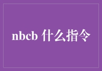 如何在NB中高效使用nbcb指令：提升编程效率的技巧与实践