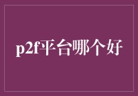 P2F平台哪个好：深入分析与优选推荐