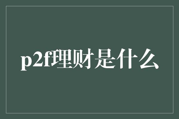 p2f理财是什么