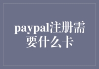 PayPal注册到底需要啥卡？难道是魔法卡？