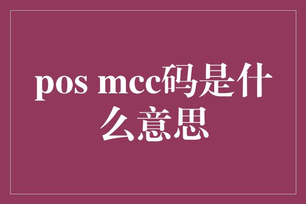 pos mcc码是什么意思