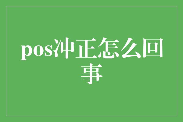 pos冲正怎么回事