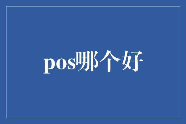 pos哪个好