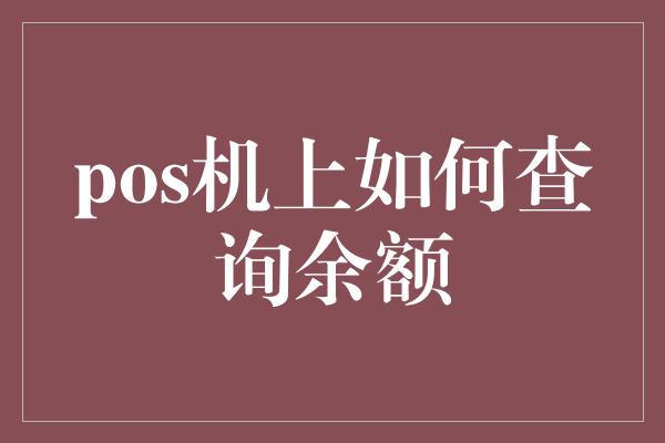 pos机上如何查询余额