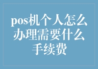 办个POS机，还要啥手续费？ -- 揭秘个人申请POS机的那些坑