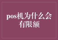 POS机限额：一场金钱与信用的极限赛跑