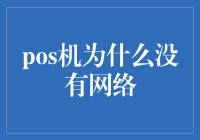 POS机的秘密——为何无需网络？