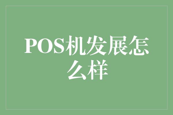 POS机发展怎么样