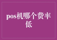 POS机哪个费率低：从成本控制到选择策略