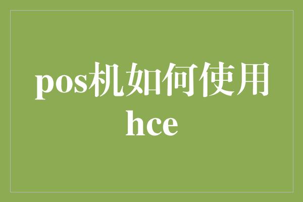 pos机如何使用hce