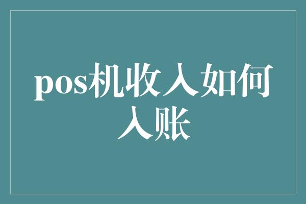 pos机收入如何入账