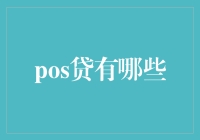 POS贷：小微企业融资新途径