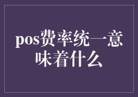 当吃老本也变成一门精准的生意——Pos费率统一的那些事儿