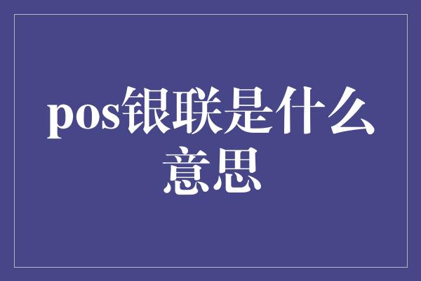 pos银联是什么意思