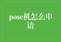 如何巧用申请让Pose机瞬间从冷板凳变成朋友圈C位？