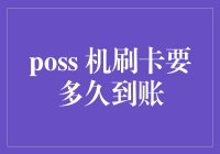 POS机刷卡金额多久到账，了解POS机到账流程