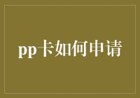 如何正确申请并使用PP卡：一份详尽指南