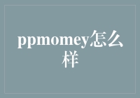 ppmoney：数字时代的智能投资助手